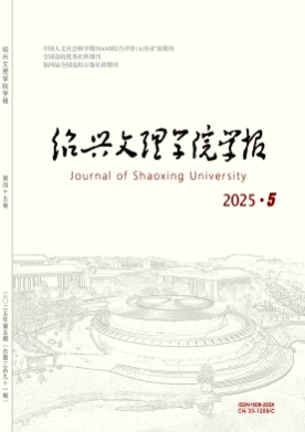绍兴文理学院学报杂志